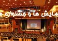 جشنواره ها و همایش های فرهنگی در استان