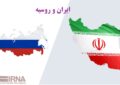 توسعه روابط با روسیه به سود ایران است