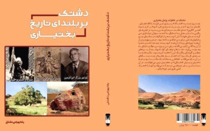 کتاب دشتک بر بلندای تاریخ